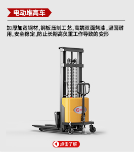 電動堆高車
