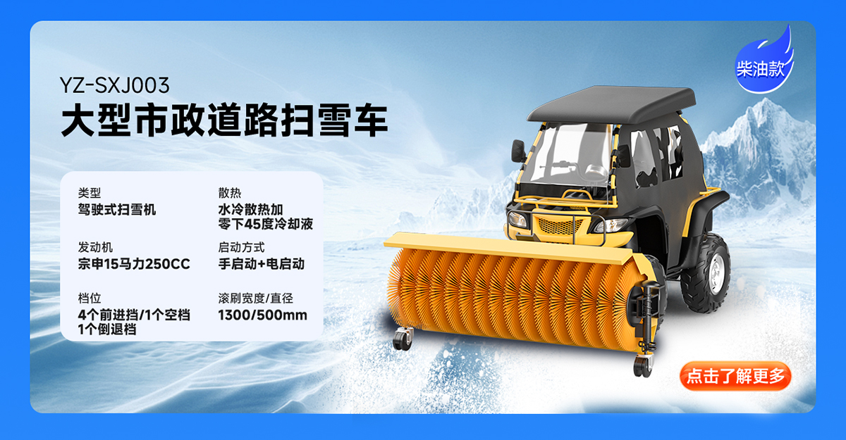 揚(yáng)子YZ-SXJ003柴油掃雪機(jī)