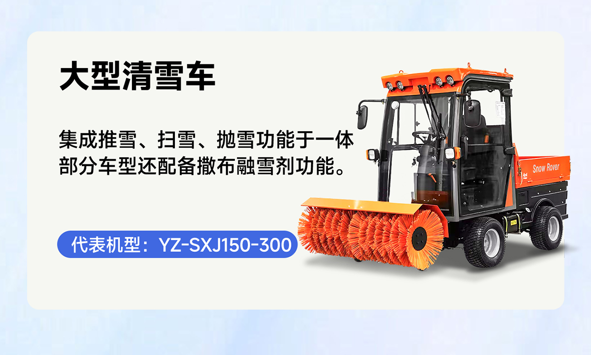 YZ-SXJ150-300大型清雪車(chē)