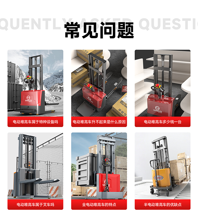 電動(dòng)堆高車常見(jiàn)問(wèn)題