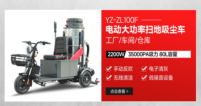 揚(yáng)子YZ-ZL100F電動工廠掃地吸塵車駕駛式大功率吸塵器