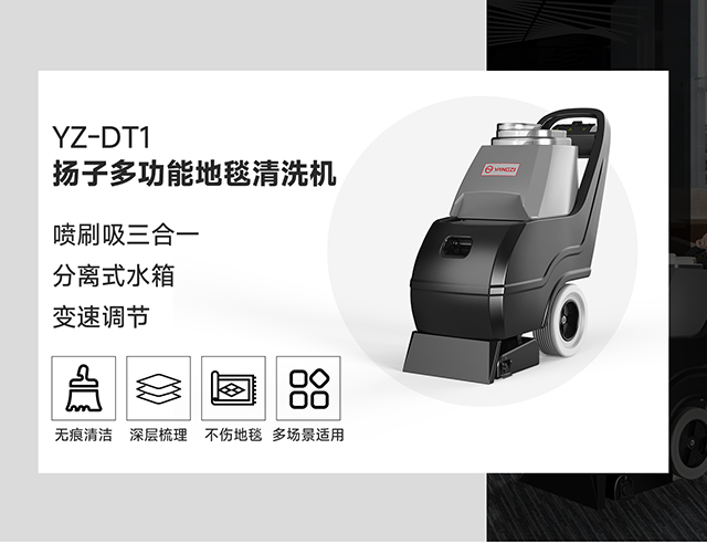 揚子多功能地毯清洗機YZ-DT1
