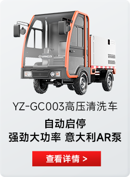 YZ-GC003高壓清洗車(chē)