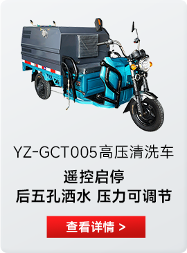 YZ-GCT500高壓清洗車(chē)