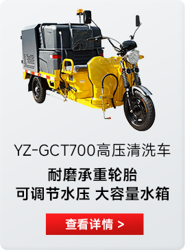 YZ-GCT700高壓清洗車(chē)