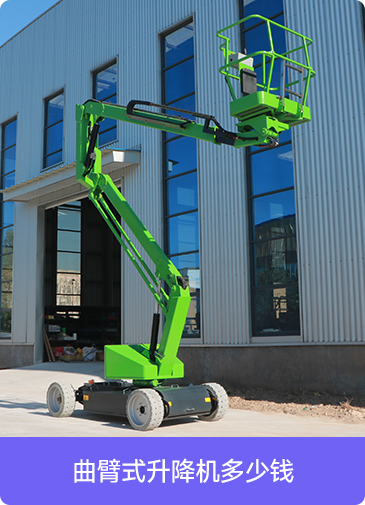 曲臂式升降機(jī)多少錢