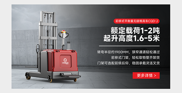 前移式平衡重?zé)o腿堆高車(chē)CQD-J