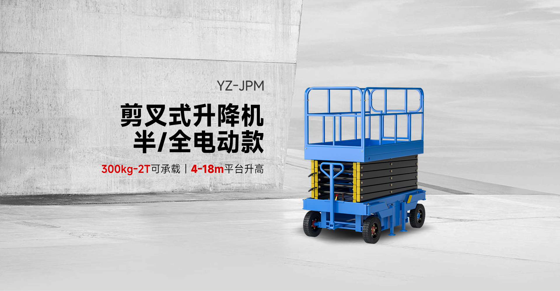 揚(yáng)子剪叉式升降機(jī)半/全電動款YZ-JPM