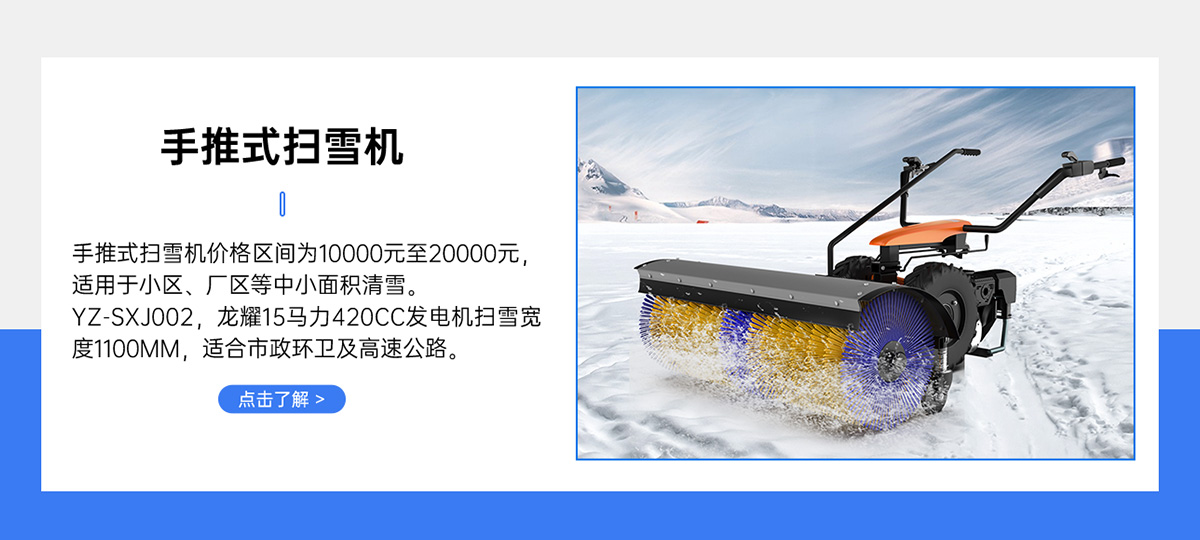 YZ-SXJ002手推式掃雪機(jī)