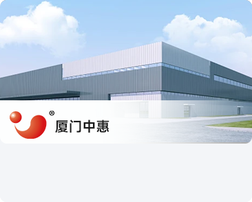 廈門中惠空調有限公司