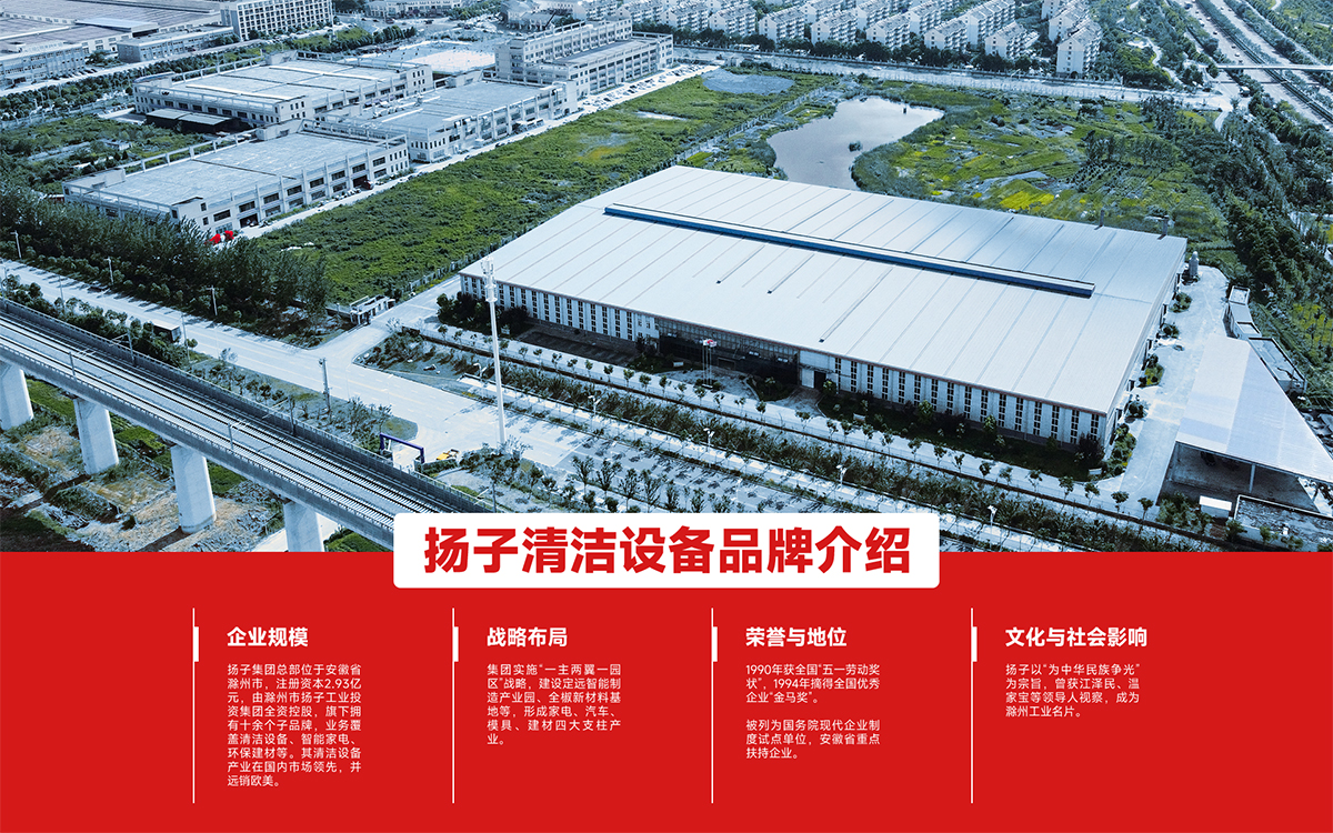 揚子清潔設(shè)備品牌介紹