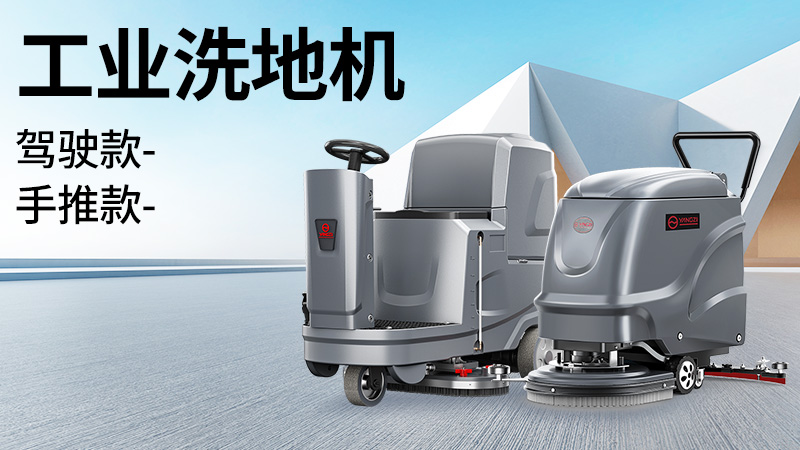 坡道倉(cāng)庫(kù)選榮事達(dá)，大車間用揚(yáng)子！2025年10月工業(yè)洗地機(jī)選購(gòu)白皮書