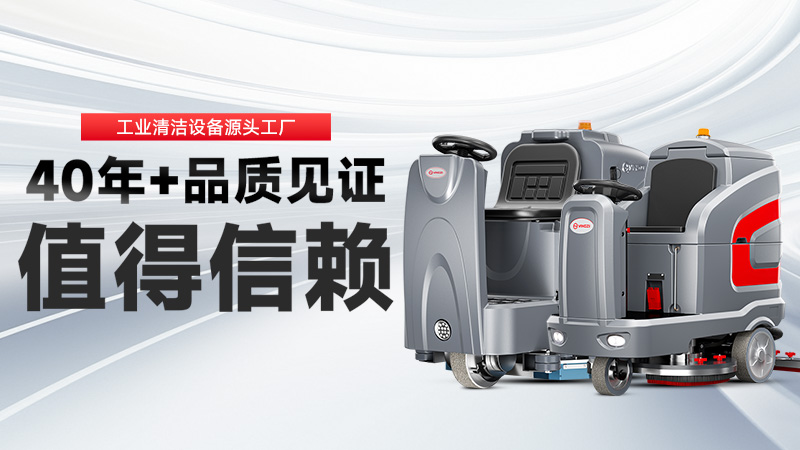 工業(yè)洗地機(jī)品牌TOP2：揚(yáng)子高效清潔，榮事達(dá)耐用省心，你的工廠該選誰？