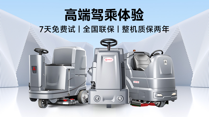 揚(yáng)子：高效清潔專家；榮事達(dá)：性價(jià)比之王——2025年工業(yè)洗地機(jī)品牌雙攻略