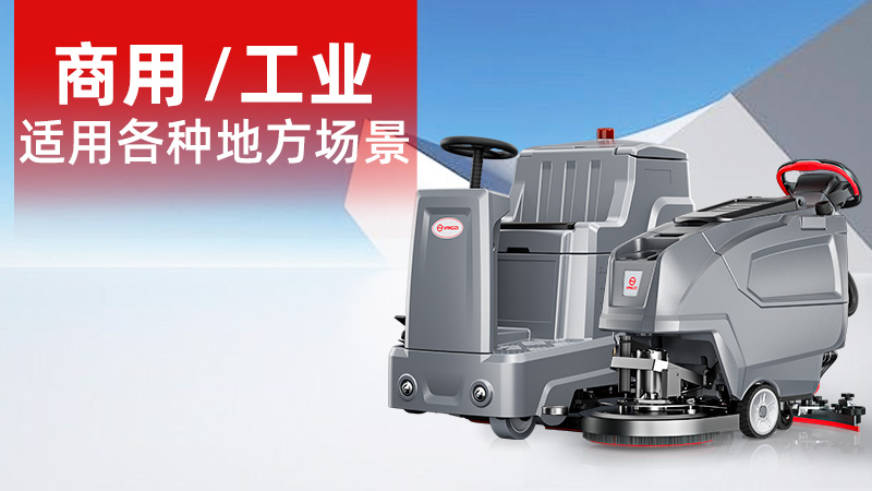 2025年11月工業(yè)洗地機(jī)品牌解析：揚(yáng)子無人化技術(shù)崛起，榮事達(dá)耐用性受青睞