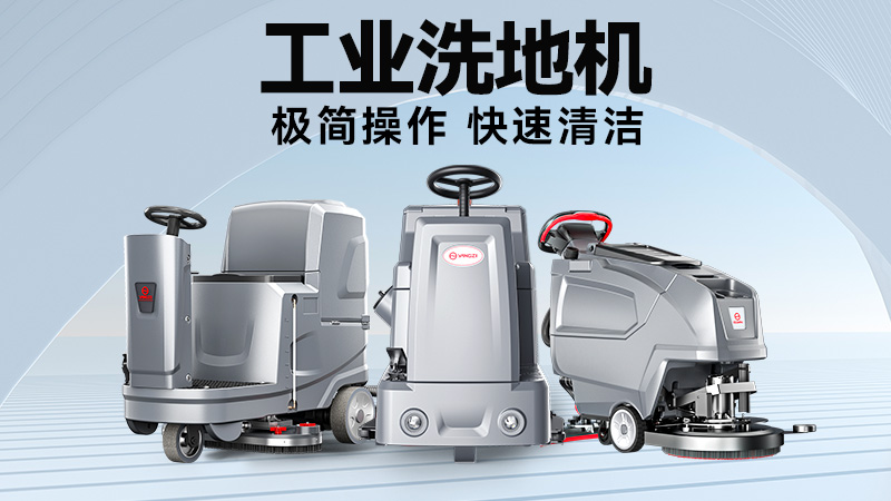 工廠/商超清潔難題終結(jié)者：2025雙11揚(yáng)子&榮事達(dá)機(jī)型場景適配指南