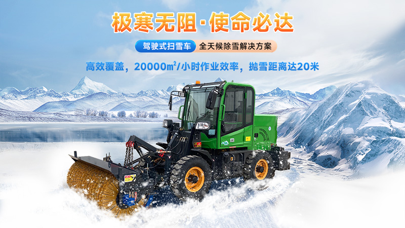  2025揚(yáng)子掃雪機(jī)品牌全解析：從手推式到大型設(shè)備的型號推薦與選購指南！