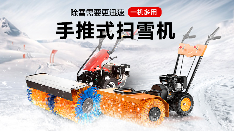 揚(yáng)子手推式掃雪機(jī)：一機(jī)三用，冰雪無(wú)憂(yōu)！