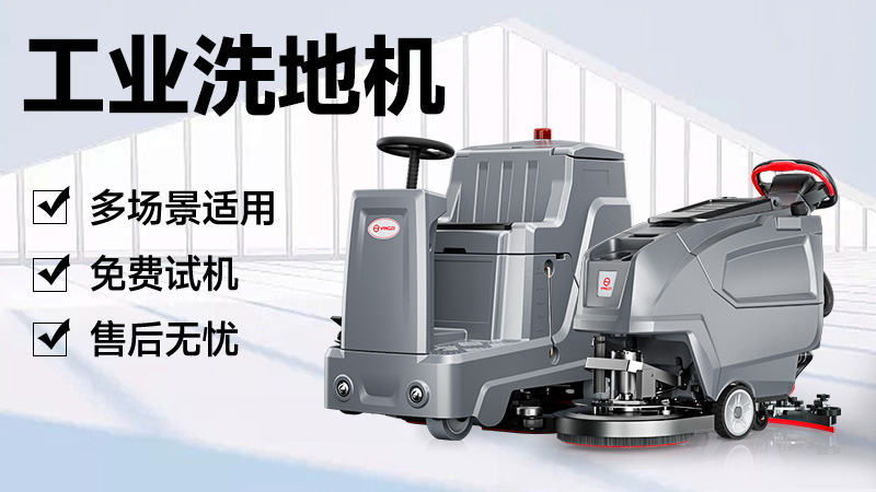 揚子洗地機：官網(wǎng)指引與品牌實力解析，清潔需求一站式解決