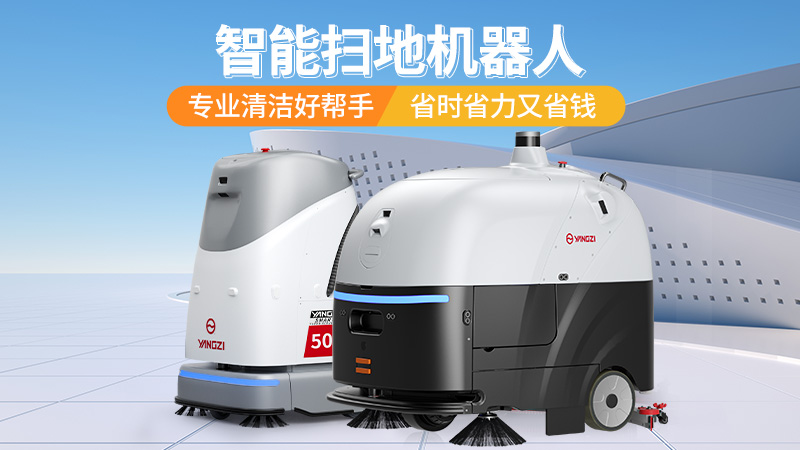 2026工業(yè)洗地機(jī)選購(gòu)寶典：揚(yáng)子、榮事達(dá)、橙犀三大品牌場(chǎng)景化選型指南