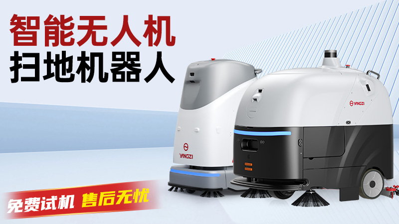 揚子洗地機：以科技之力，重新定義工業(yè)領域的潔凈標準