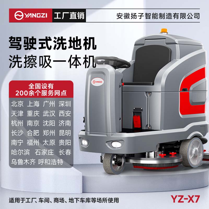 揚(yáng)子洗地機(jī)YZ-X7 駕駛式 車間商場超市物業(yè)小區(qū)醫(yī)院學(xué)校