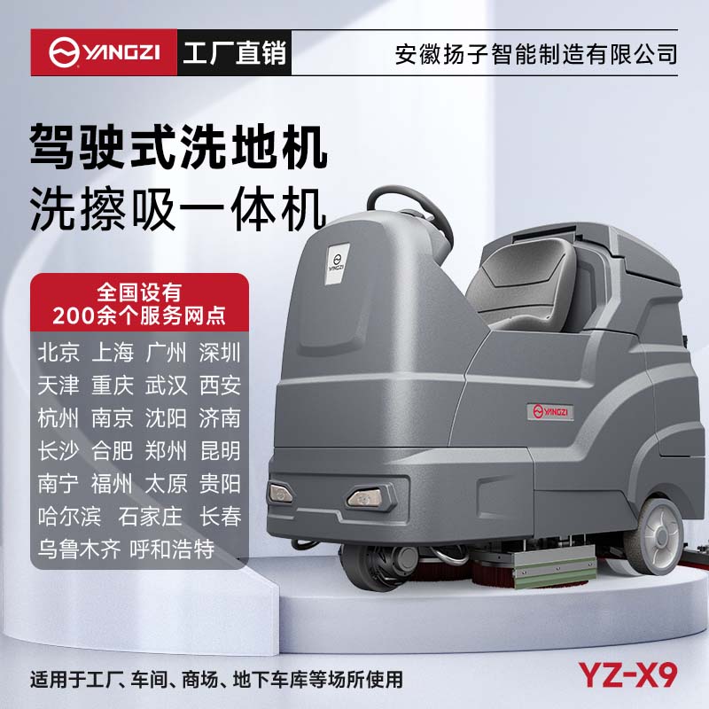 揚(yáng)子洗地機(jī)YZ-X9 駕駛式 物業(yè)保潔地下車庫洗刷拖吸一體機(jī)