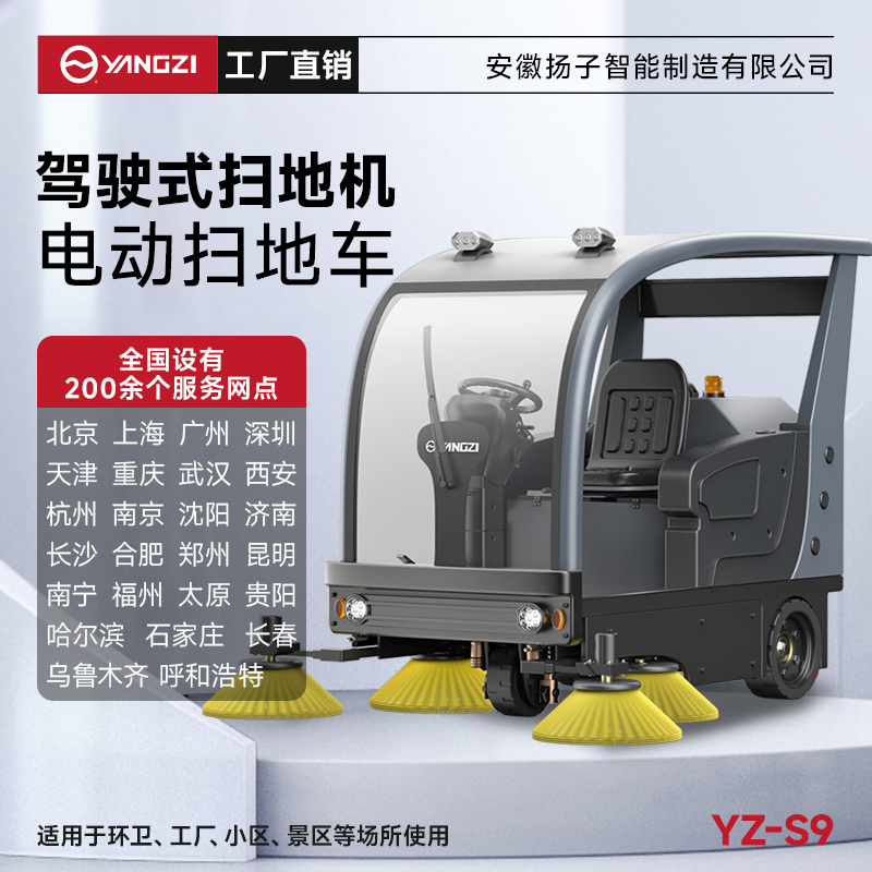 揚(yáng)子掃地機(jī)YZ-S9 半封閉式駕駛 工業(yè)車間物業(yè)公園市政環(huán)衛(wèi)道路掃地車