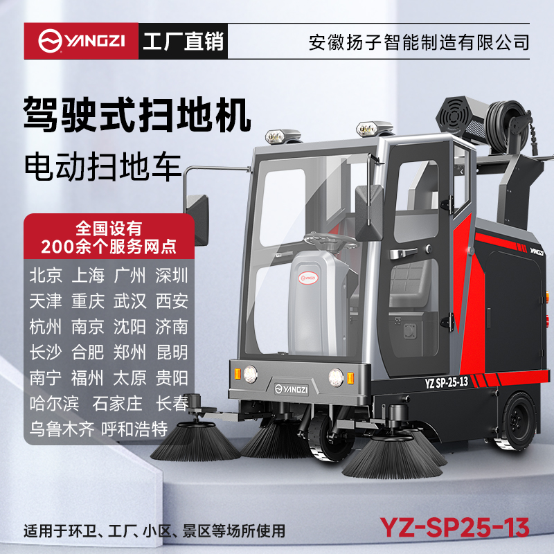 揚(yáng)子掃地機(jī)YZ-SP25-13霧炮款 全封閉式駕駛 物業(yè)戶(hù)外環(huán)衛(wèi)室外大型道路清掃車(chē)