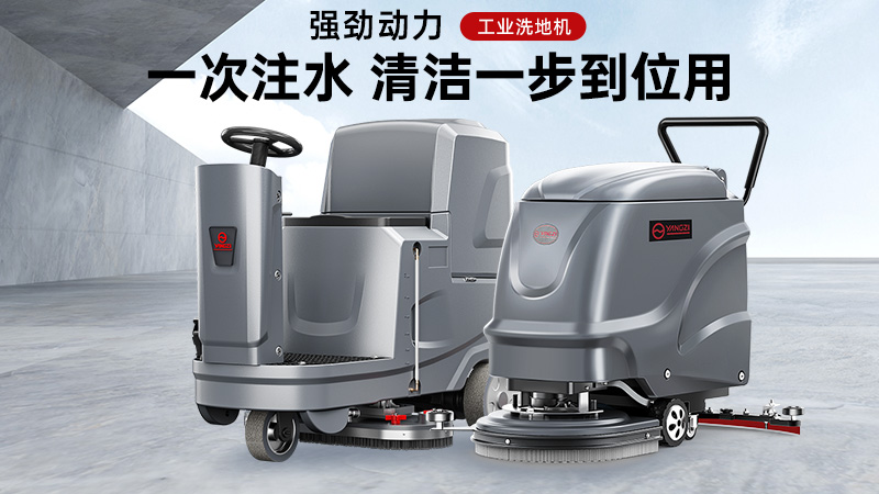 匠心鑄品質，潔凈更省心——揚子洗地機核心優(yōu)勢解析