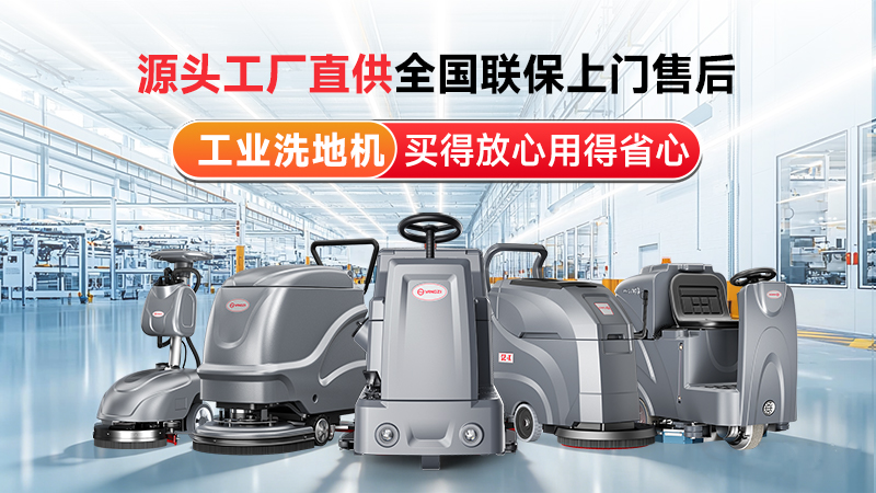 揚(yáng)子工業(yè)洗地機(jī)：源頭工廠直供，以國(guó)企實(shí)力筑牢工業(yè)清潔標(biāo)桿
