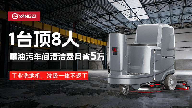 一機(jī)頂八人，月省五萬：揚(yáng)子工業(yè)洗地機(jī)重構(gòu)重油污車間清潔邏輯
