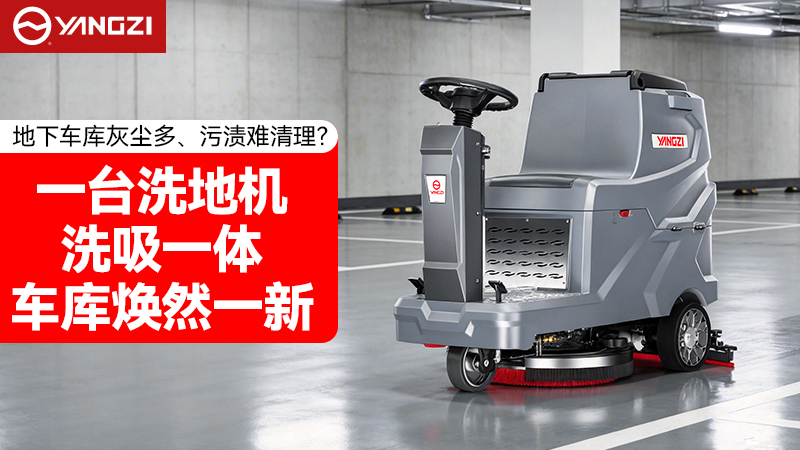 2026年地下車庫洗地機(jī)品牌對比：揚(yáng)子vs榮事達(dá) 選購全指南